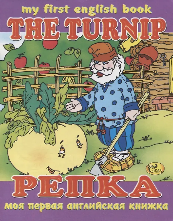 Книга The Turnip / Репка (С. Гомза) — 1