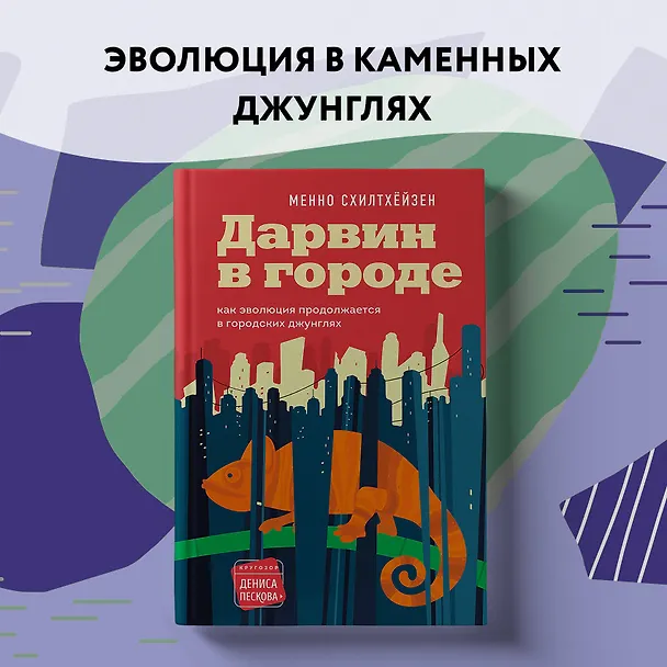 Книга Дарвин в городе: как эволюция продолжается в городских джунглях (Менно Схилтхёйзен) — 15