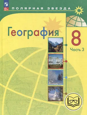 Книга География. 8 класс. Учебное пособие. В 3-х частях. Часть 3 (для слабовидящих обучающихся) (Елена Липкина, Вера Николина, Александр Алексеев)