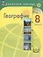 География. 8 класс. Учебное пособие. В 3-х частях. Часть 3 (для слабовидящих обучающихся) — 3099966 — 1