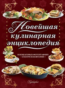 ВкуснаяКнига(superцена)Новейшая кулинарная энциклопедия в пошаговых фотографиях. Лучшие рецепты от ш