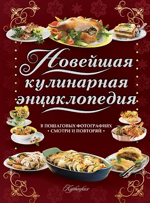 Книга ВкуснаяКнига(superцена)Новейшая кулинарная энциклопедия в пошаговых фотографиях. Лучшие рецепты от ш ()