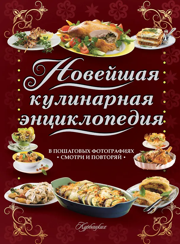 Книга ВкуснаяКнига(superцена)Новейшая кулинарная энциклопедия в пошаговых фотографиях. Лучшие рецепты от ш () — 1