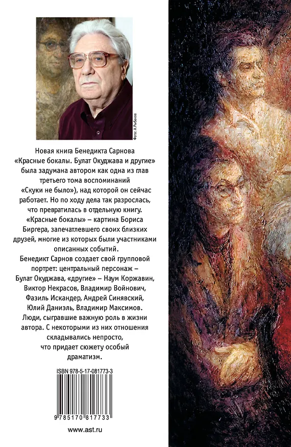 Книга Красные бокалы. Булат Окуджава и другие : [воспоминания] (Бенедикт Сарнов) — 2