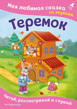Книга Теремок. Моя любимая сказка со звуками (ил. В. Салаховой) ()