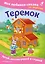 Теремок. Моя любимая сказка со звуками (ил. В. Салаховой) — 3155507 — 1