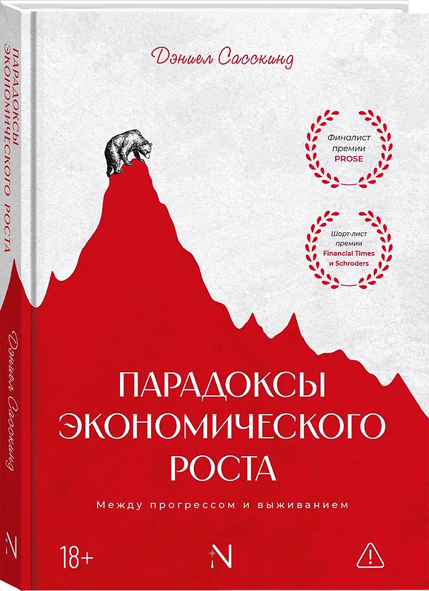 Книга Парадоксы экономического роста: Между прогрессом и выживанием (Дэниел Сасскинд) — 1