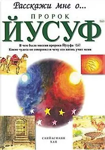 Пророк Йусуф. Расскажи мне о...