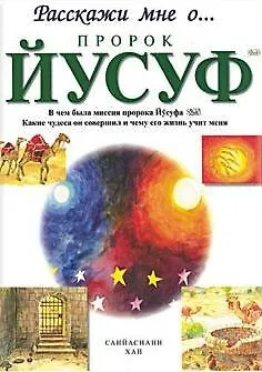 Книга Пророк Йусуф. Расскажи мне о... (Санйаснаин Хан)