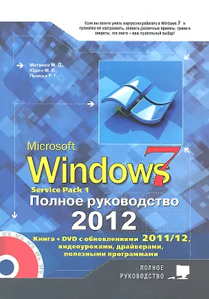 Книга Windows 7. Полное руководство 2012. Включая Service Pack 1. Книга +DVD с обновлениями Windows 7, видеоуроками, гаджетами и программами (Михаил Матвеев)