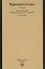 Криминология : учебник / 5-е изд.перераб. и доп. — 2362524 — 2