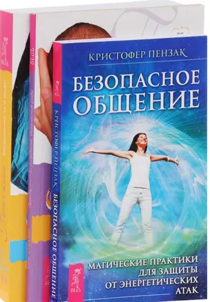 Безопасное общение + Пространство рождения + Путь к жизни (комплект из 3 книг) — 2578570 — 1