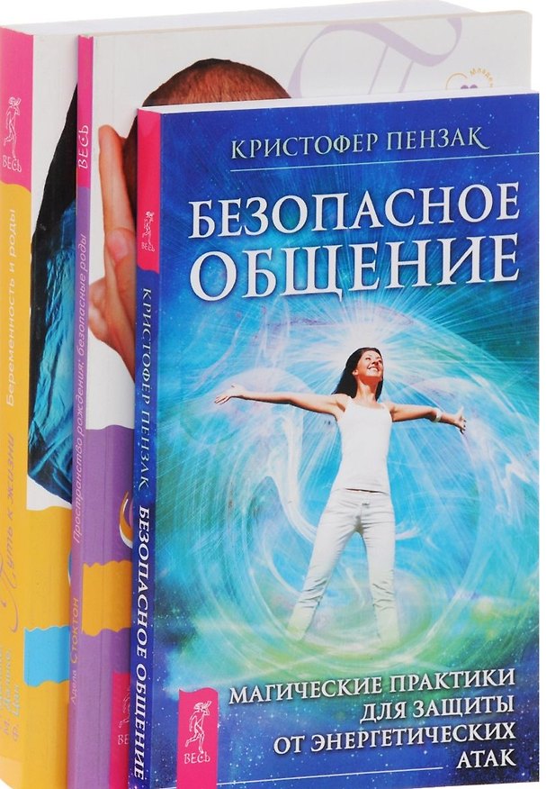 Книга Безопасное общение + Пространство рождения + Путь к жизни (комплект из 3 книг) (Кристофер Пензак) — 1
