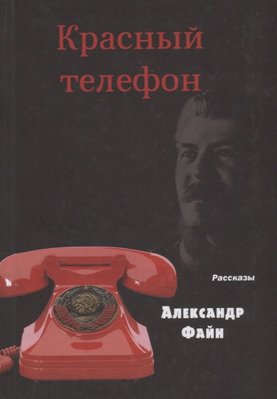 

Красный телефон. Рассказы