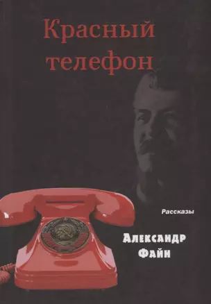 Красный телефон. Рассказы — 2693114 — 1