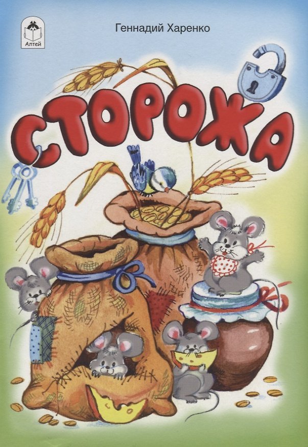 Книга Сторожа (Геннадий Харенко) — 1