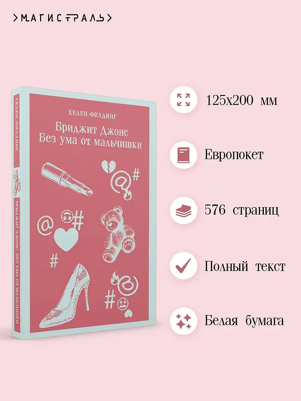 Книга Бриджит Джонс. Без ума от мальчишки (Хелен Филдинг) — 6