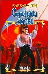 Серенада любви