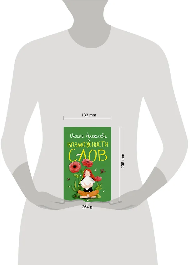 Книга Возможности слов (Оксана Алексеева) — 4