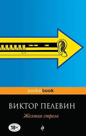 Книга Желтая стрела (Виктор Пелевин)