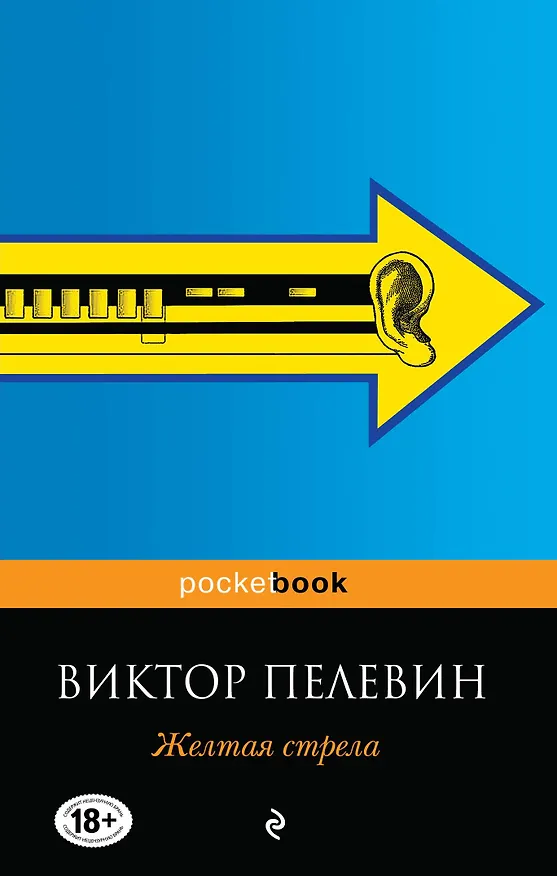Книга Желтая стрела (Виктор Пелевин) — 1