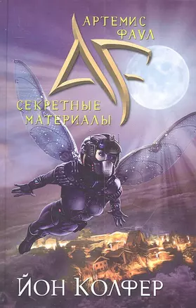 Артемис Фаул. Секретные материалы — 2315106 — 1