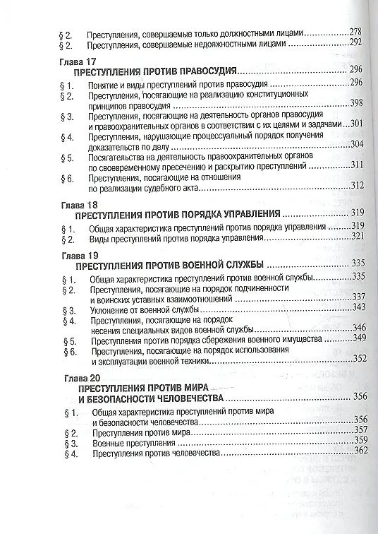 Книга Уголовное право России. Особенная часть: Учебник (Юлия Грачева) — 4