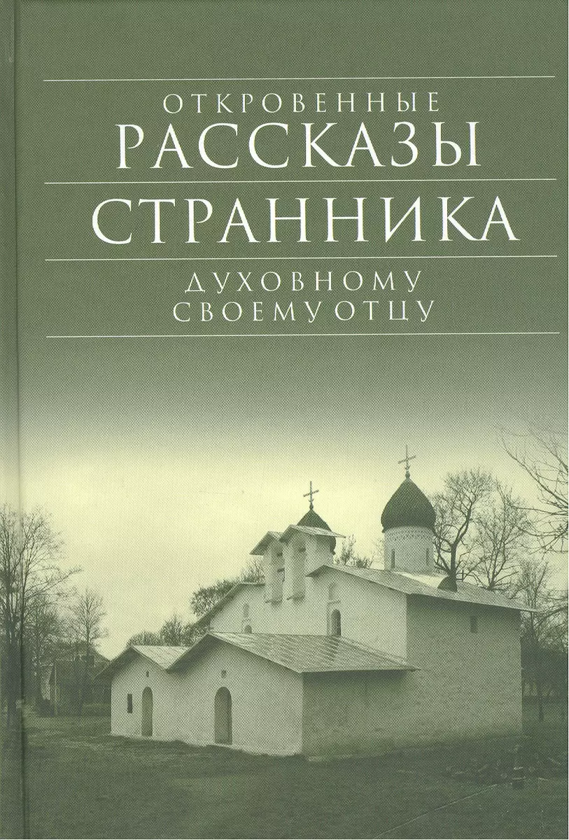 Библиотека духовной прозы: Откровенные рассказы странника духовному своему  отцу. 6-е издание (Комплект из 11-ти книг) (Сергей Аксаков) - купить книгу  с доставкой в интернет-магазине «Читай-город». ISBN: 978-5-75-330836-8,  978-0-00-926932-5, 978-5-7533 ...