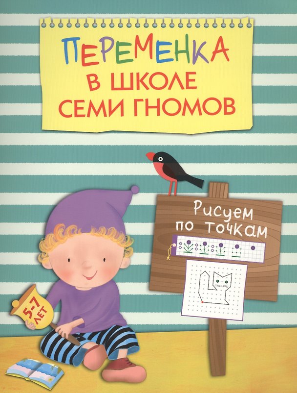 Книга Переменка в ШСГ. Рисуем по точкам (Татьяна Воронина) — 1