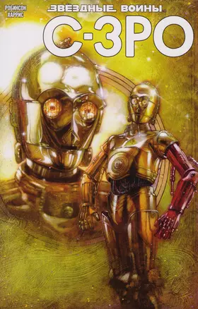 Звёздные Войны. C-3PO — 2607900 — 1