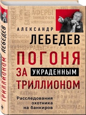 

Погоня за украденным триллионом. Расследования охотника на банкиров