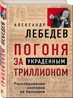 Погоня за украденным триллионом. Расследования охотника на банкиров — 2683564 — 1