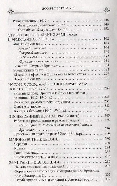 Книга Зимний дворец, Дворцовая набережная и Эрмитаж. Прогулки по Петербургу (Алексей Домбровский) — 3