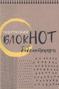 Творческий блокнот библиотекаря. Новые формы библиотечной работы