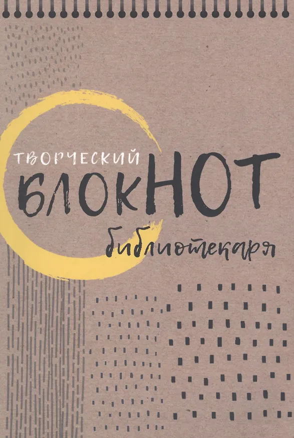 Книга Творческий блокнот библиотекаря. Новые формы библиотечной работы (Маргарита Котова) — 1