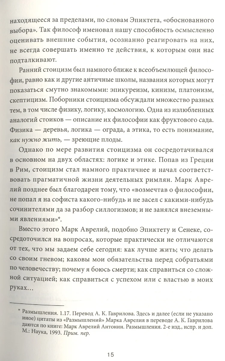 Стоицизм на каждый день. 366 размышлений о мудрости, воле и искусстве жить  (Райан Холидей) - купить книгу с доставкой в интернет-магазине  «Читай-город». ISBN: 978-5-00195-423-1