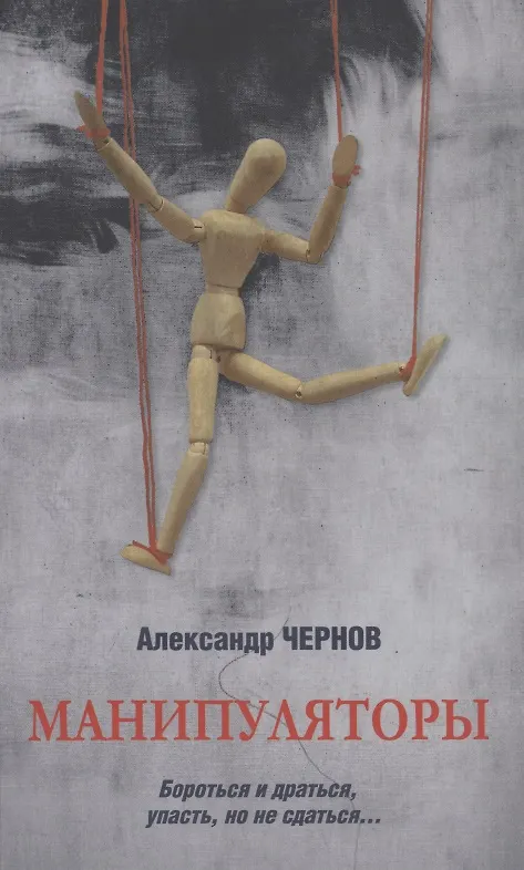 Книга Манипуляторы (Александр Чернов) — 1