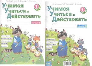 Книга Учимся учиться и действовать. Вариант 1 и 2. Рабочая тетрадь 1 кл. (ФГОС). (Марина Битянова)