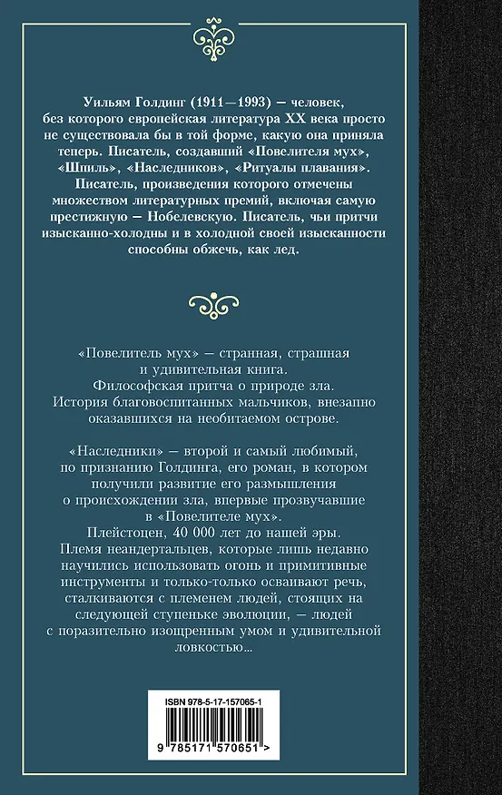 Книга Повелитель мух. Наследники (Уильям Голдинг) — 2