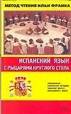 Книга Испанский язык с рыцарями Круглого Стола (Илья Франк)