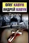 Книга Пастырь (Андрей Кавун)
