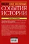 Недооцененные события истории. Книга исторических заблуждений — 2445662 — 2