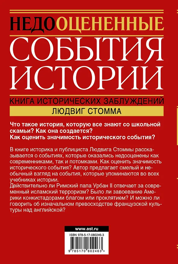 Книга Недооцененные события истории. Книга исторических заблуждений () — 2