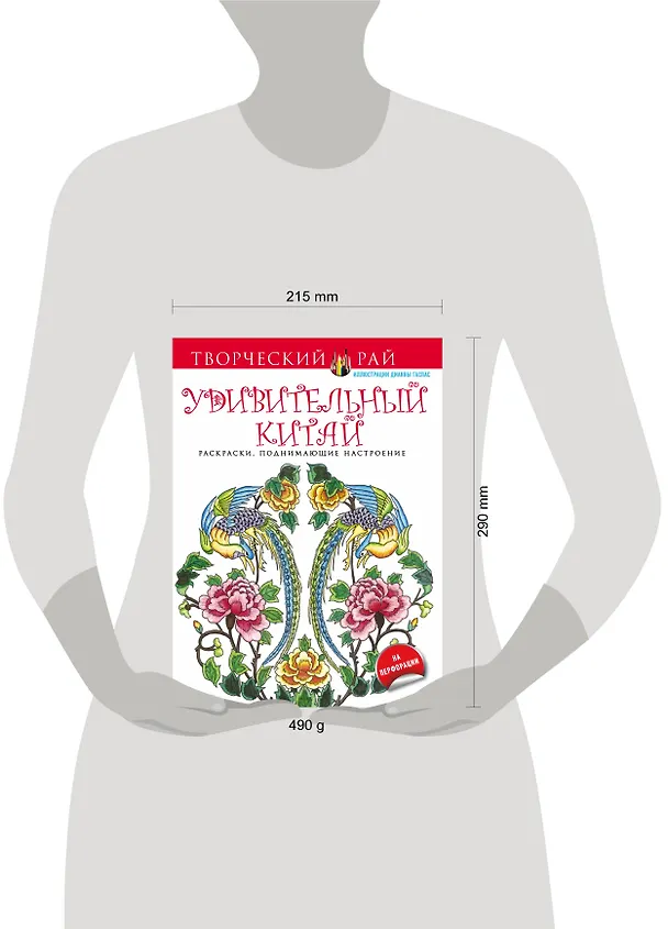 Книга Удивительный Китай. Раскраски, поднимающие настроение (с перфорацией) (Дианна Гаспас) — 5