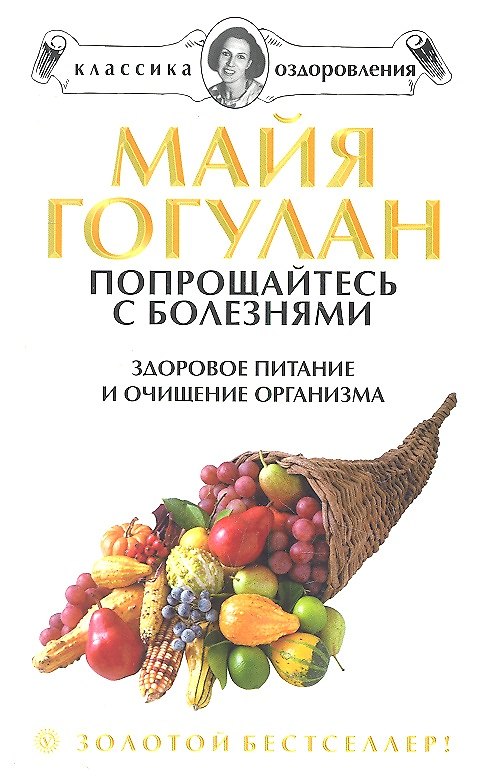 Книга Попрощайтесь с болезнями. Здоровое питание и очищение организма (Майя Гогулан) — 1