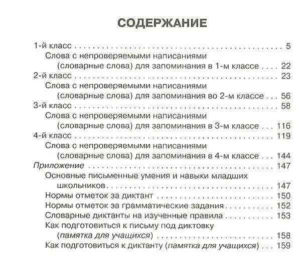 Книга 200 диктантов по русскому языку. 1-4 классы (Валентина Крутецкая) — 2