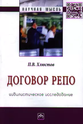 Договор репо: цивилистическое исследование: Монография — 2359388 — 1