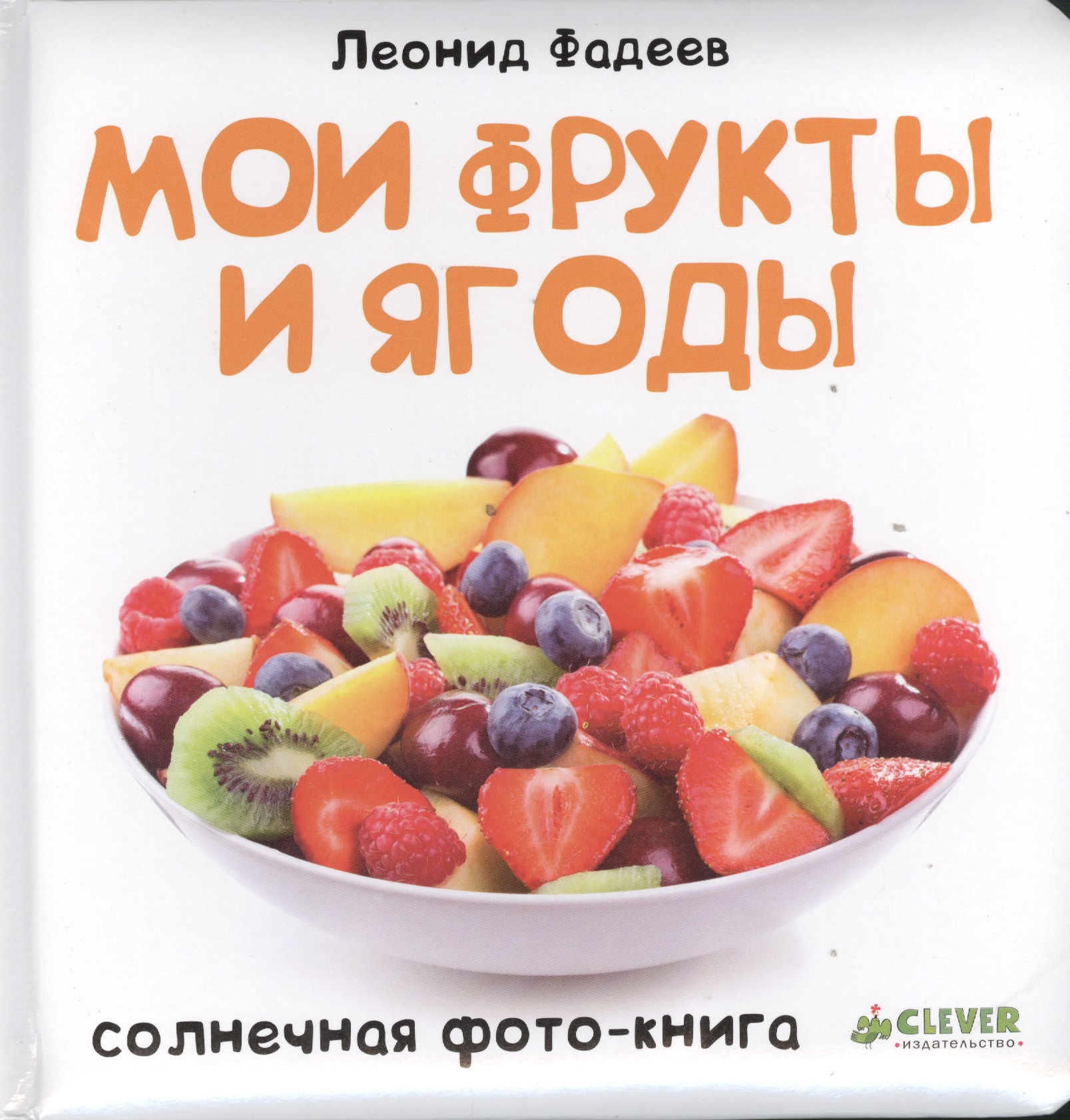 Обложка книги «Мои фрукты и ягоды»