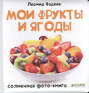 Мои фрукты и ягоды