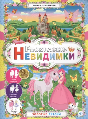 Раскраски-невидимки.Золотые сказки — 2407134 — 1